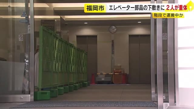 【詳しく】階段で運んでいる途中で…エレベーター巻き上げ機の下敷きに　作業員2人が意識不明　重さ約1トンか　福岡市中央区のビル