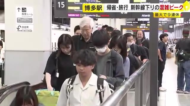 お盆期間の帰省・旅行のラッシュ本格的に始まる　JR博多駅も朝から混雑　山陽新幹線下りの混雑は9日がピーク　福岡市