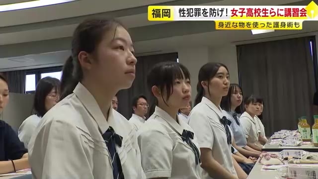 女子高校生がカサ使った護身術学ぶ　「性犯罪を防げ」警察が講習会　被害者の約4割は高校生以下　福岡