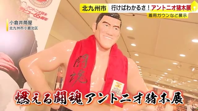アントニオ猪木さんの激闘振り返る　レジェンドの特別展に熱血ファン続々　本人着用のガウンなど展示　福岡・北九州市