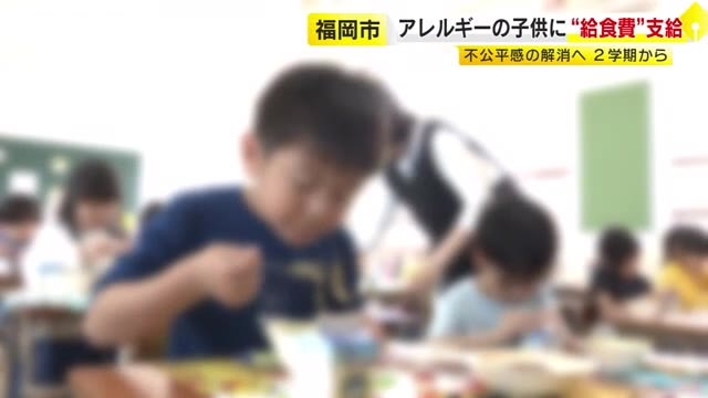 福岡市　アレルギーで弁当持参の子供らに給食費相当額を支給へ　1食あたり小学生243円、中学生289円ほど　夏休み明け2学期から