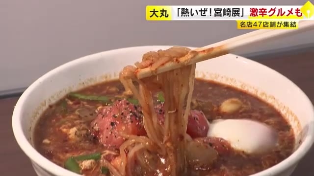 大丸福岡天神店で「熱いぜ！宮崎展」　地元47店舗が集結　メンチカツ・チキン南蛮・マンゴー使ったスイーツなど　激辛スタミナグルメも　8月25日まで