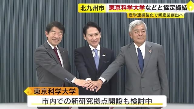 北九州市が東京科学大学などと連携協定　新たな産業創出を目指す　半導体や宇宙開発分野などで共同研究　新研究拠点の開設も検討　福岡
