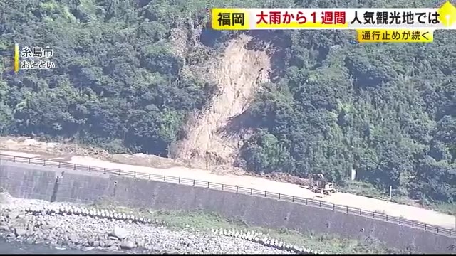 がけ崩れでバイクもUターン…観光地・糸島の「サンセットロード」約6キロ通行止め 　大雨から1週間も復旧のメド立たず　近くの飲食店も「観光客の数が激減」　福岡