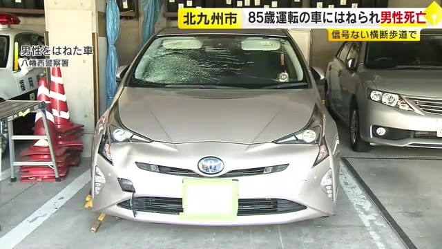 85歳運転の車にはねられ男性死亡　横断歩道を渡っていた時に事故　「前を向いて車を運転していたら歩行者とぶつかっていた」　福岡・北九州市
