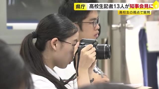 高校生記者「進学や就職で東京へ流出、どう考える」知事に鋭い質問　8校の新聞部員が記者会見に出席　校内新聞は県庁でも展示へ　福岡