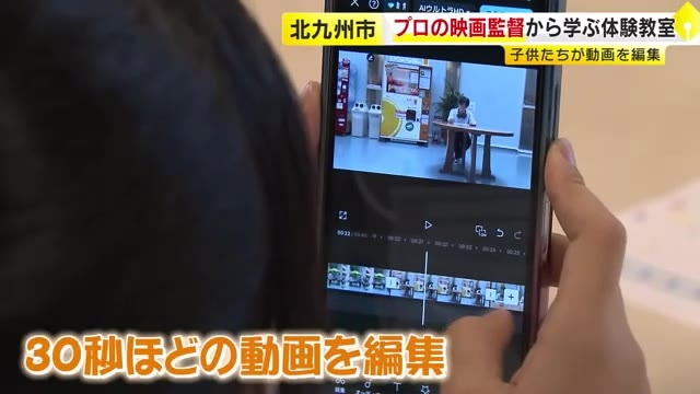 小中学生が動画編集を学ぶ　スマホで操作　“先生”はプロの映画監督　北九州市で体験教室　福岡