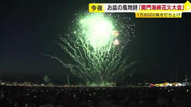 「関門海峡花火大会」13日午後8時から　横浜の台船炎上事故受け安全対策を徹底　福岡・山口