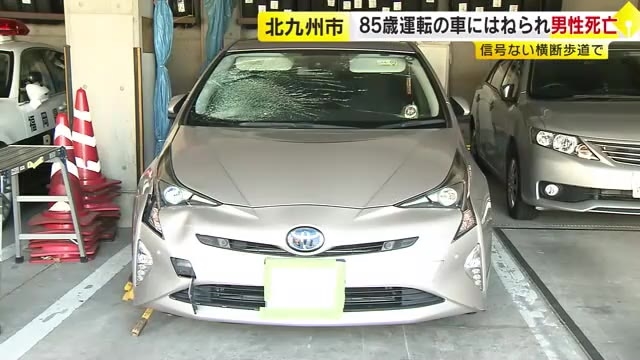 85歳運転の車にはねられ男性死亡　横断歩道を渡っていた時に事故　「前を向いて車を運転していたら歩行者とぶつかっていた」　福岡・北九州市