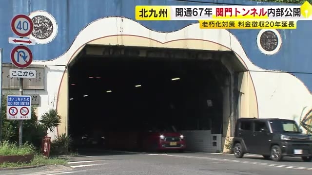 九州と本州を結ぶ「関門トンネル」内部を公開　通行料徴収2045年まで20年延長　老朽化進み「今後も長期的な安全性・健全性を確保」