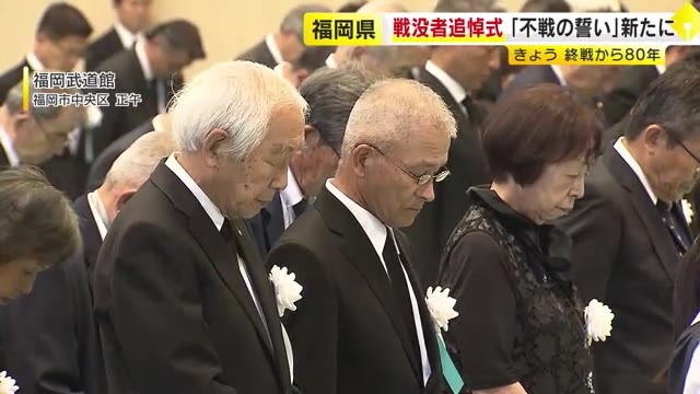 戦後80年「平和への誓い」新たに　福岡県で戦没者追悼式　遺族ら650人が参列