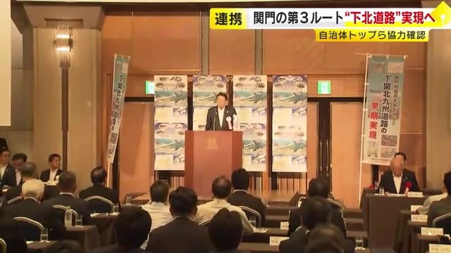 「下関北九州道路」早期実現へ　福岡・山口の自治体トップら連携確認　「関門橋」「関門トンネル」に続く“第3のルート”