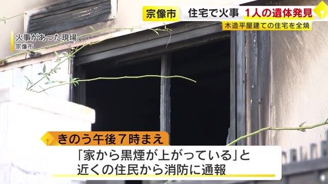 宗像市の木造住宅で火事　焼け跡から１人の遺体発見　住人の女性と連絡取れず　福岡