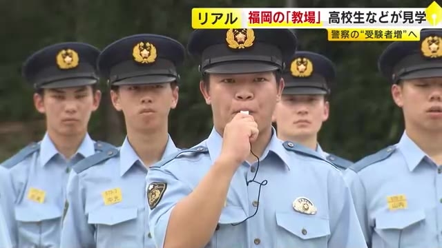 福岡県警察学校で『オープンキャンパス』　高校生・大学生らが参加　受験者数は10年前に比べ6割減　「熱い気持ちを持った人は門を叩いてほしい」