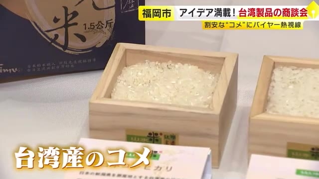「日本人の口に合うから人気」台湾産のコメが商談会に登場　コメ価格高騰の中バイヤーが熱視線　家庭用品や生活雑貨もずらり　福岡