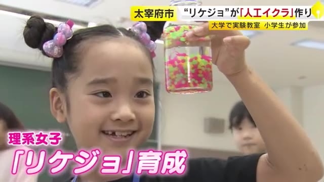 リケジョ小学生が作る“海の幸”　スポイドで液体垂らして「ぷにぷにしてる！」太宰府市の大学で実験教室　福岡
