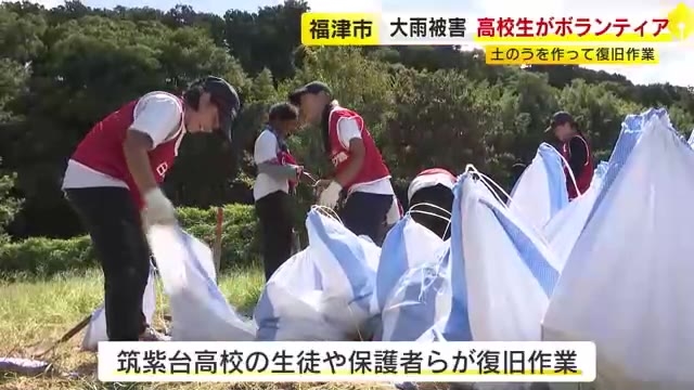 「いつも通りの生活に戻れたら」高校生が災害ボランティア　土のうを作って復旧作業　福岡・福津市