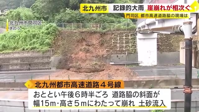 新たな崩落のおそれに住民「本当に怖い」　大雨でがけ崩れ相次ぐ　都市高速の斜面も幅15メートルにわたり崩れる　福岡・北九州市