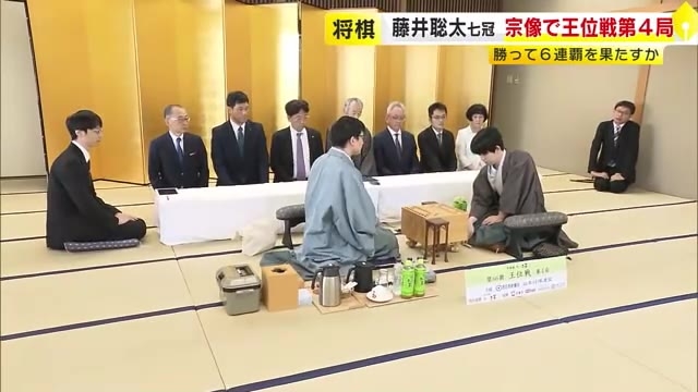 将棋・王位戦第4局が宗像市ではじまる　藤井七冠が防衛6連覇か　永瀬九段が1勝目か　福岡