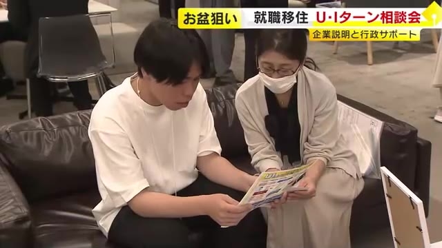 お盆の帰省にあわせて就職相談会　北九州市がU・Iターンをサポート　年間400人目指す　福岡