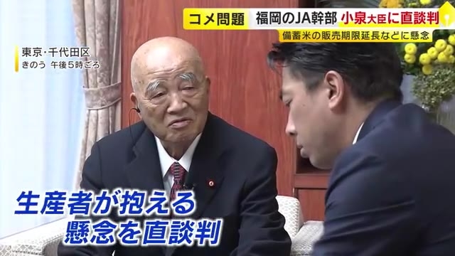 小泉農水相に福岡のJA組合長が“直談判”　備蓄米の販売期限延期で「農家、農協に打撃があるのではないか」「新米への影響はないだろう」