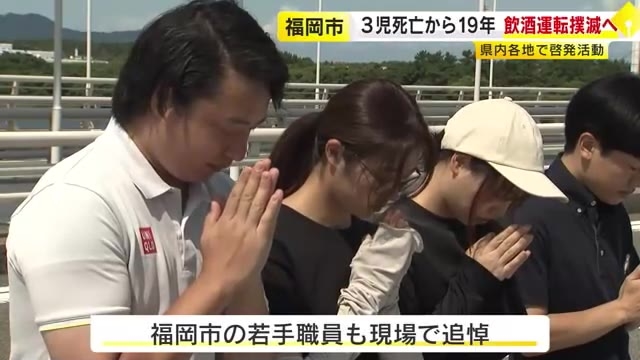 3児死亡の飲酒運転事故から19年　現場の海の中道大橋で追悼　遺族が飲酒運転撲滅県民大会に初めて出席へ　福岡