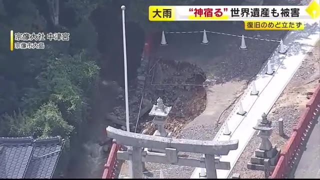 「濁流が参道に流れ込み…」世界遺産に記録的大雨の爪痕　ナス畑も水につかり出荷断念　炎天下ではボランティアが泥かきも　福岡