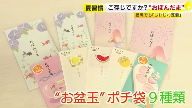 福岡でもじわじわ定着「お盆玉」　認知度は4割　売り上げは前月の2倍　夏の新たな風習に
