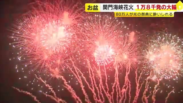 お盆の風物詩「関門海峡花火大会」　1万8000発の大輪　80万人が酔いしれる　福岡・山口