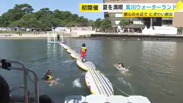 夏を満喫「紫川ウォーターランド」初開催　都心の水辺でにぎわい創出　福岡・北九州市小倉北区