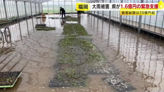 記録的大雨で29億円以上の被害　県が農林水産業に1.6億円規模の緊急支援　修繕費用などの補助や運転資金の無利子融資　福岡