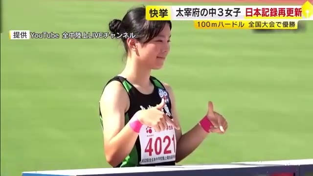 太宰府東中3年の今村好花さん　100ｍハードルで13秒23の中学新　自身の記録を0.05秒更新し大会2連覇　福岡