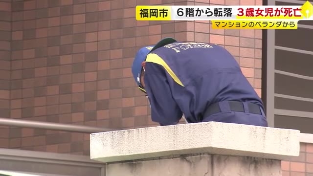 【速報】福岡市早良区のマンション６階ベランダから３歳女児が転落し死亡