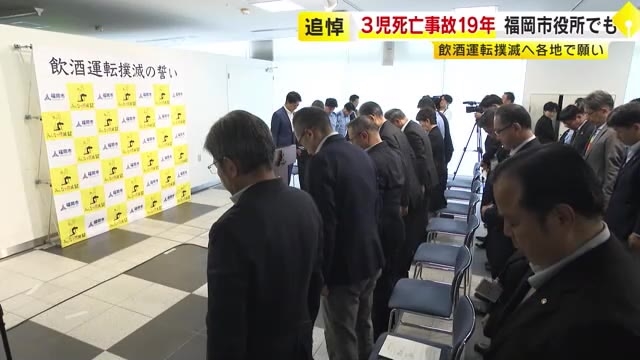 「あの事故を決して風化させない」3児死亡事故から19年　飲酒運転撲滅に向け決意新たに　福岡市役所で追悼式