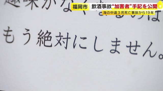 「人生の全てが根元から変わってしまった」 飲酒運転“加害者”の言葉を紹介　海の中道事故から19年　『償いのメッセージ展』　8月29日まで　福岡
