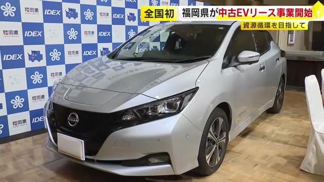 全国初　福岡県が中古EVをリース　県内の個人や法人対象　月額2万5000円～3万5000円　レアメタルの国内循環へ