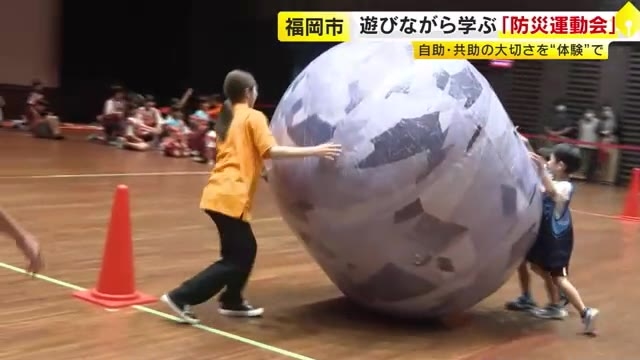 遊びながら学ぶ「防災運動会」　自助・共助の大切さを“体験”で　福岡市博多区・ＪＲ九州ホール