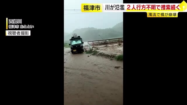 濁流があふれて道路に…川に流されたとみられる男女2人　捜索続くも行方わからないまま　橋が流される被害も　福岡・福津市