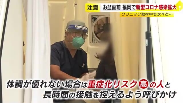 お盆を前に「新型コロナ」急増　この夏の猛暑が要因か「エアコンで換気もおろそかに」　帰省先で感染したとみられる患者も　手洗いなど対策徹底を　福岡
