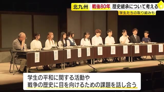 戦後８０年の節目　戦争の歴史の継承などについて考えるイベント　学生たちの活動も　北九州市小倉北区