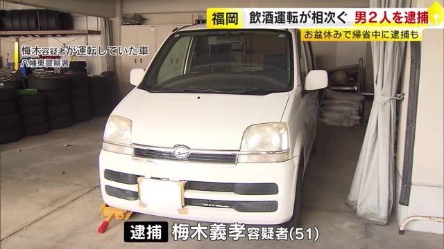 福岡県内で飲酒運転が相次ぐ　男２人を現行犯逮捕　お盆休みで帰省中も