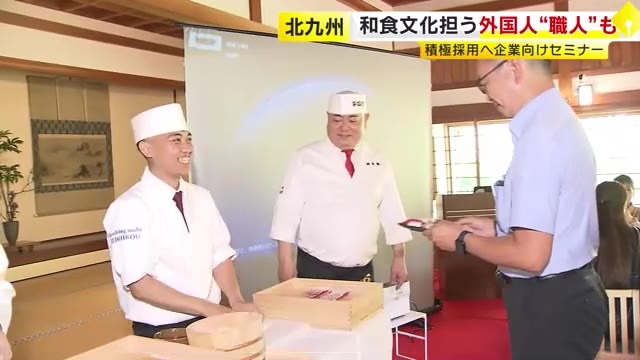 和食文化を担う職人も…外国人材の活用推進へ企業向けセミナー　福岡・北九州市