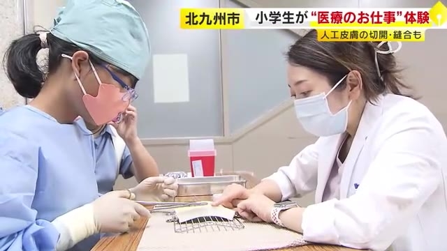 小学生が“医療のお仕事”体験　人工皮膚の切開・縫合も　北九州市小倉北区・市立医療センター