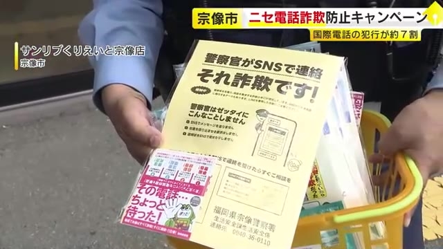 福岡県内の被害60億円超　年金支給日にあわせ「ニセ電話詐欺」被害防止を呼び掛け　“国際電話の利用休止”案内も