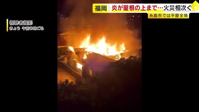 「住宅から炎が出ている」　糸島市で木造住宅を全焼　73歳父親と40代の息子が逃げ出す　福岡