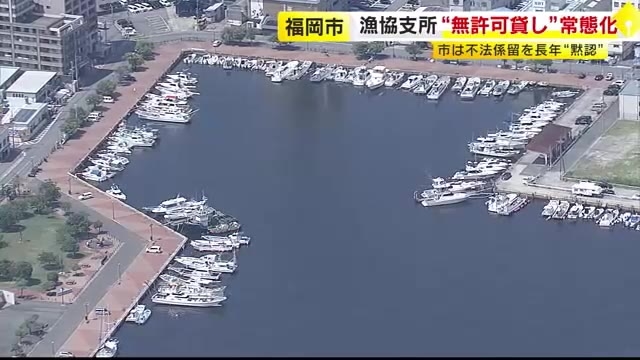 「何十年も暗黙の了解になっていた」　漁港のプレジャーボートなど係留場所“無許可貸し”　福岡市は黙認　高島市長「まずは事実確認。正すべきところは正さないといけない」