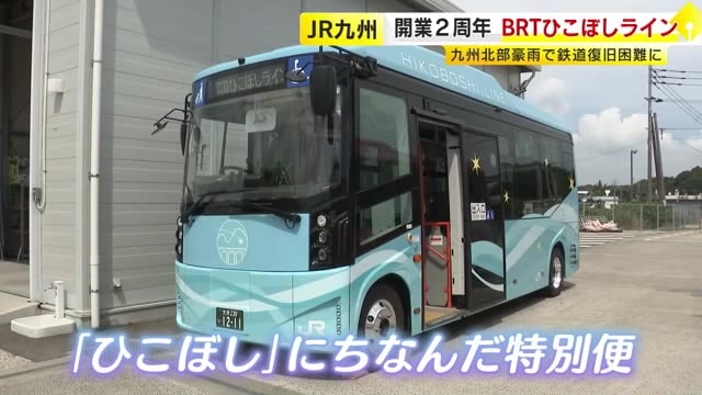 BRT『ひこぼしライン』で“7分間の星空旅”　開業2周年で特別便を運行　豪雨乗り越え…“ふるさとの輝き”に「感動しました！」　福岡