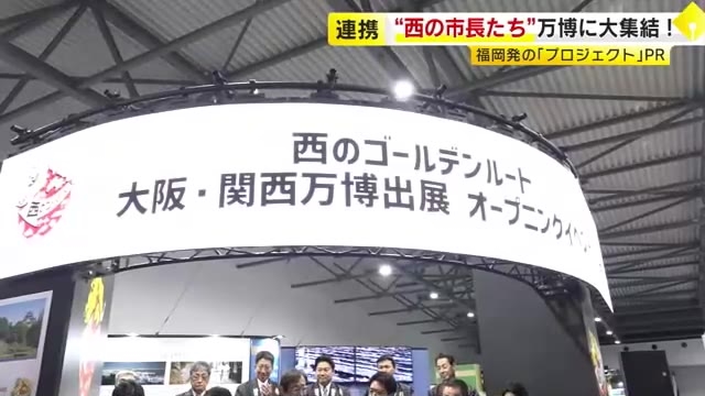 「日本を知るなら西日本へ！」市長たちが万博でPR　「西のゴールデンルート」福岡市など19自治体がタッグ　訪日観光客に向けて