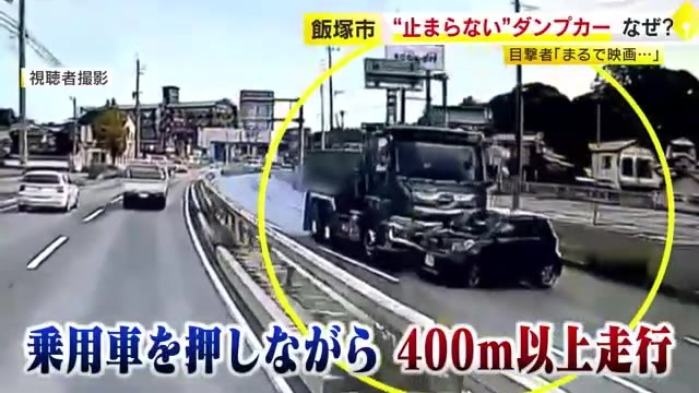 異様な光景が目の前に…横向きの車を押しながら走り去るダンプカー「まるで映画のワンシーン」400メートル以上走行か　福岡・飯塚市