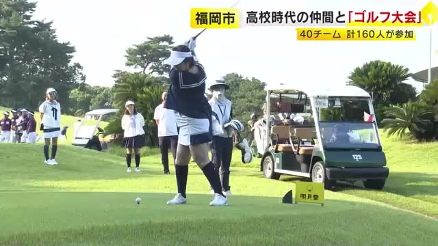 高校時代の仲間と「ゴルフ大会」　40チーム・計160人が参加　福岡市東区・福岡カンツリー倶楽部